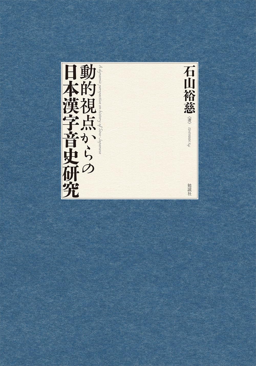 動的視点からの日本漢字音史研究 | 石山裕慈 |本 | 通販 | Amazon