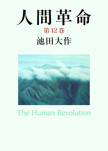人間革命12
