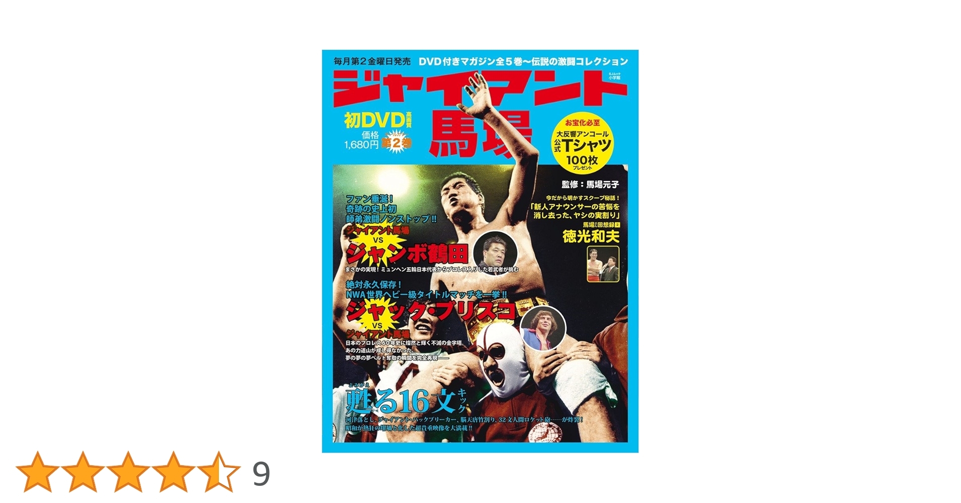 我が心のジャイアント馬場・完全保存版／日刊スポーツグラフ。【66頁　美品】 Amazon.co.jp: ジャイアント馬場「甦る16文キック」: あの熱狂と