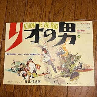 初公開時日比谷映画劇場限定配布映画チラシ『リオの男 』初版ジャン・ポール・ベルモント 二つ折り