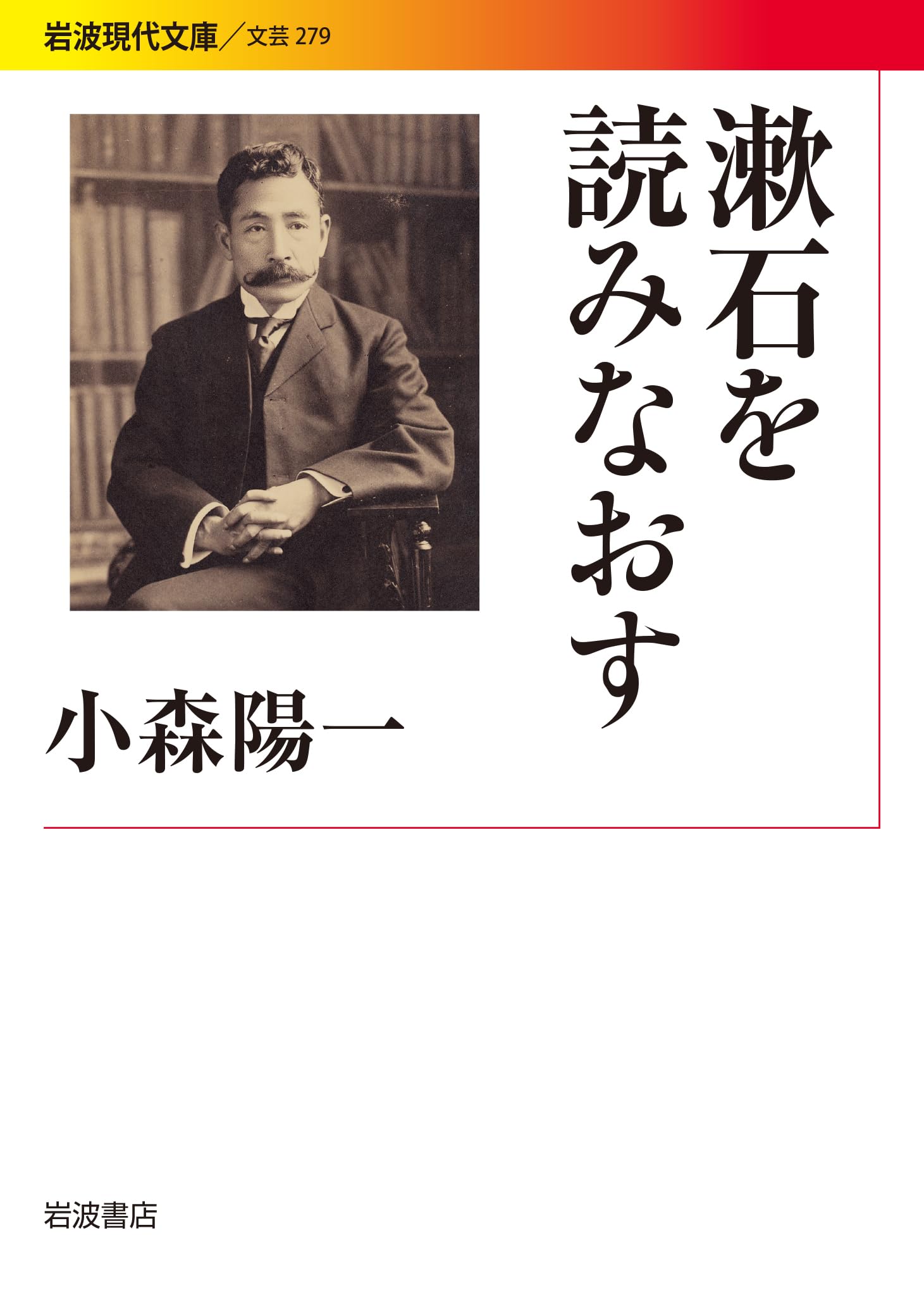 Amazon.co.jp: 漱石を読みなおす (岩波現代文庫) : 小森 陽一: 本