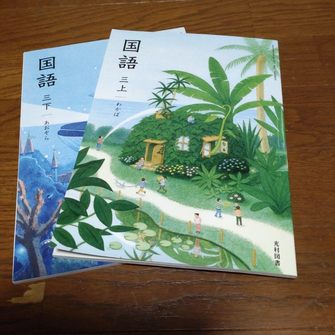 国語 三上・三下 参考書セット 光村図書 Amazon.co.jp: 小学3年生