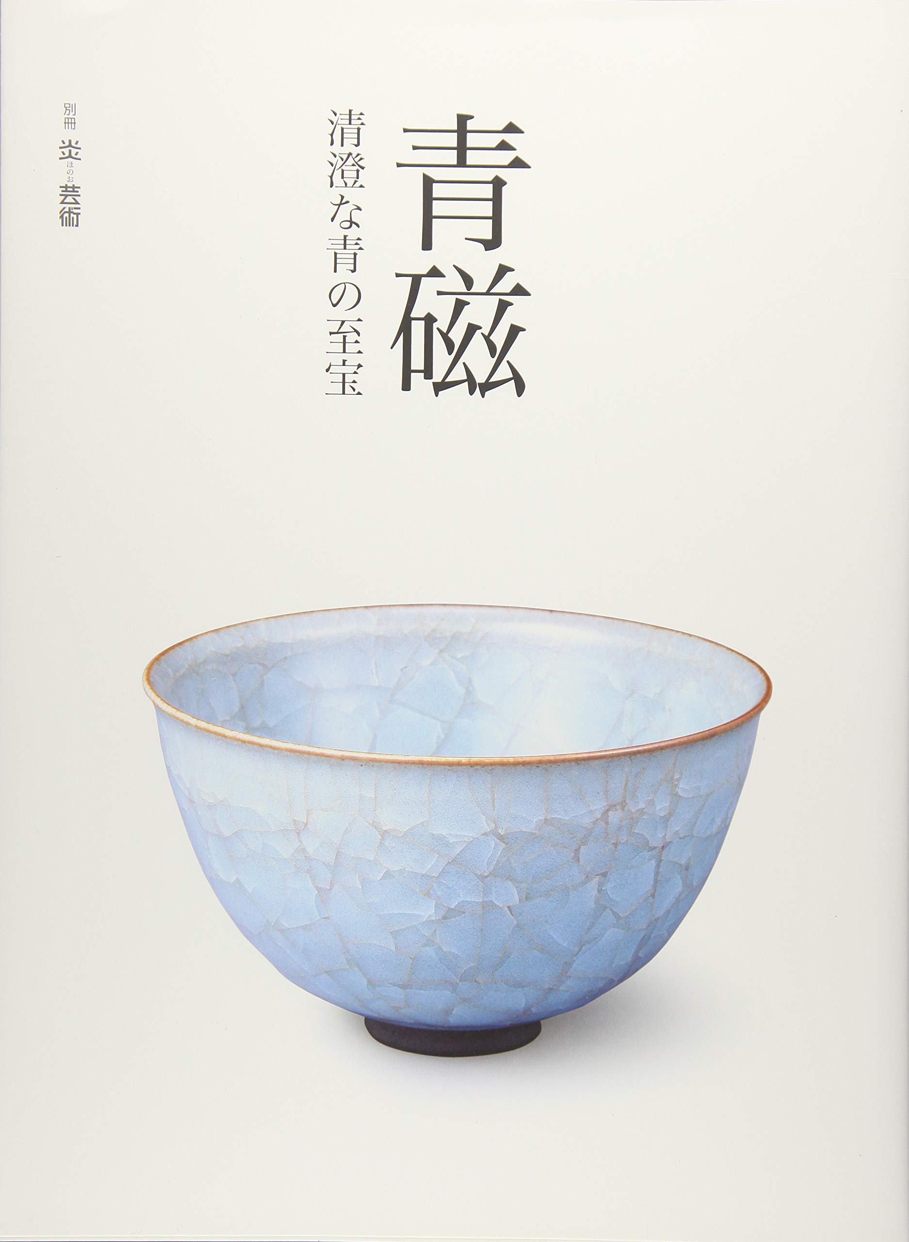 青磁 清澄な青の至宝 (別冊『炎芸術』) |本 | 通販 | Amazon