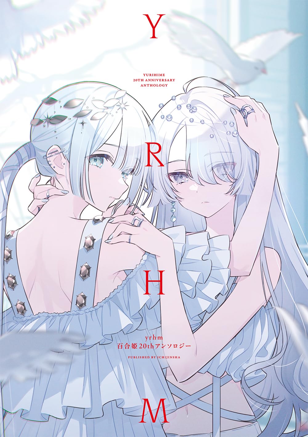 Amazon.co.jp: yrhm 百合姫20thアンソロジー (百合姫コミックス