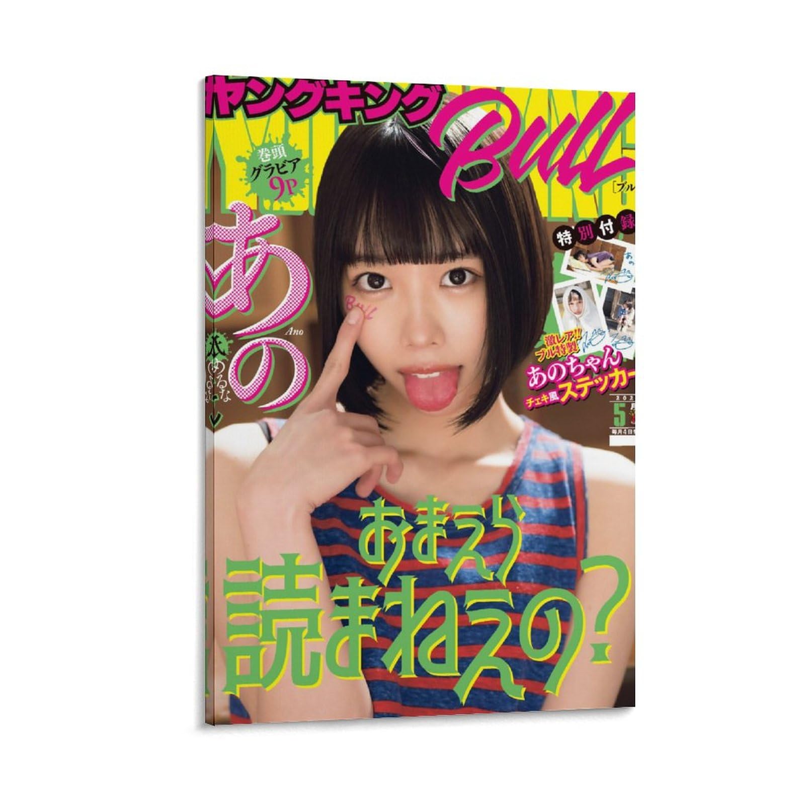 超希少 あのちゃん ポスター ano | ヤマダウェブコム