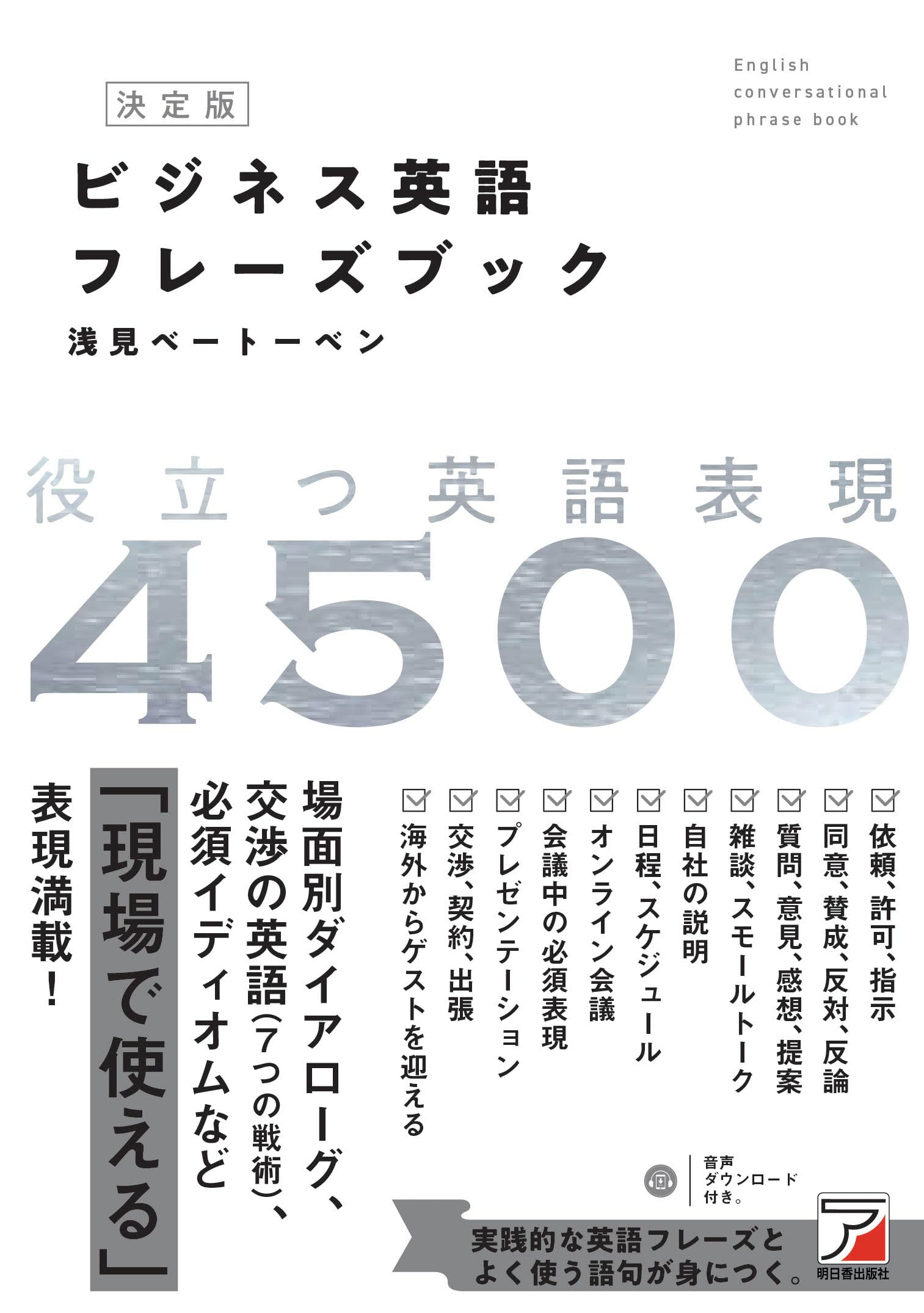 決定版 ビジネス英語フレーズブック (ASUKA CULTURE) | 浅見