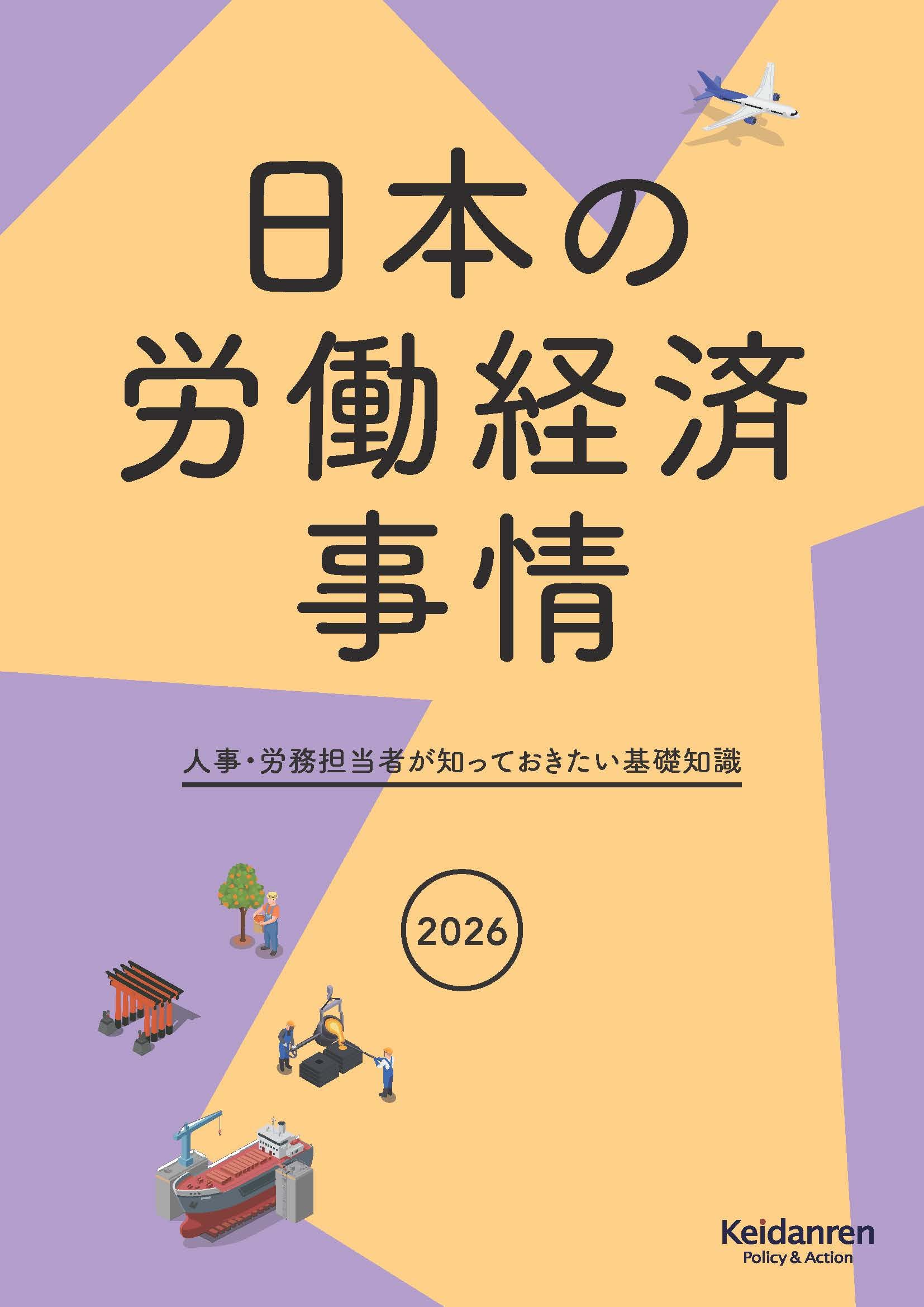 Amazon.co.jp: 2026年版日本の労働経済事情―人事・労務担当者が知って