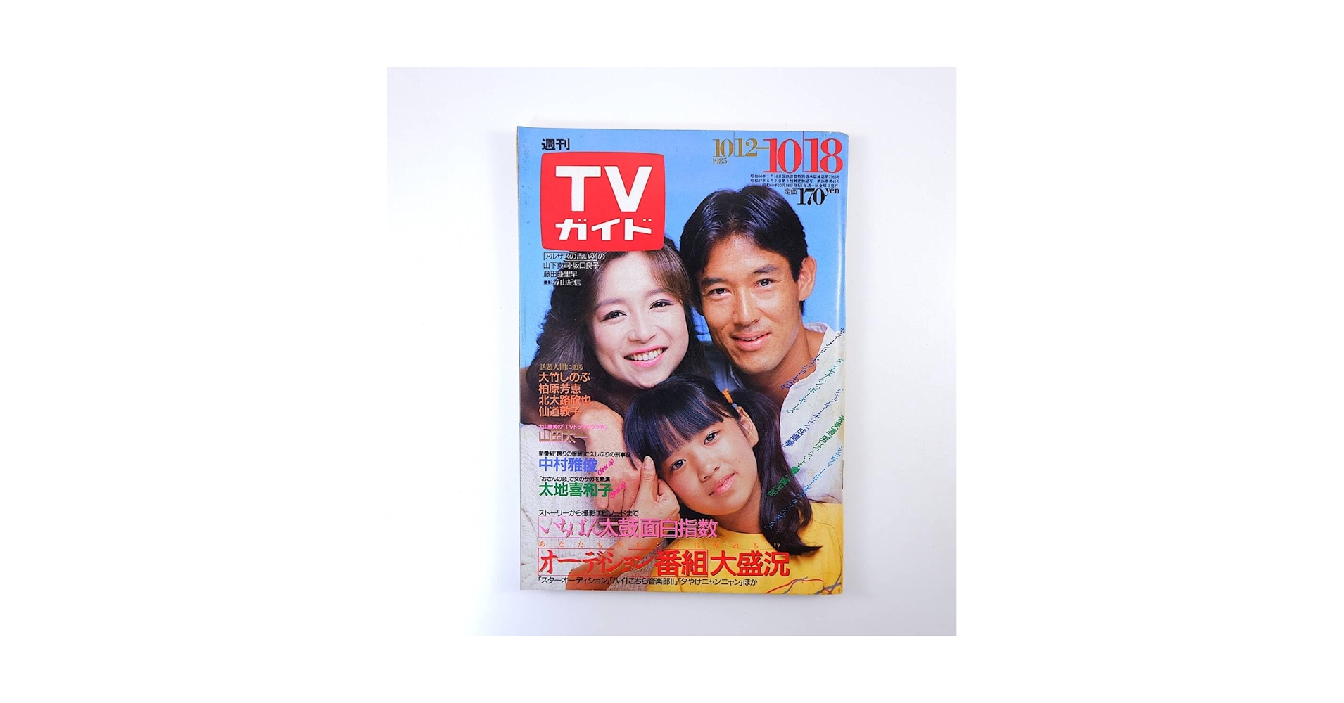 Amazon.co.jp: TVガイド 1985年10月18日号／表紙◎山下真司/坂口