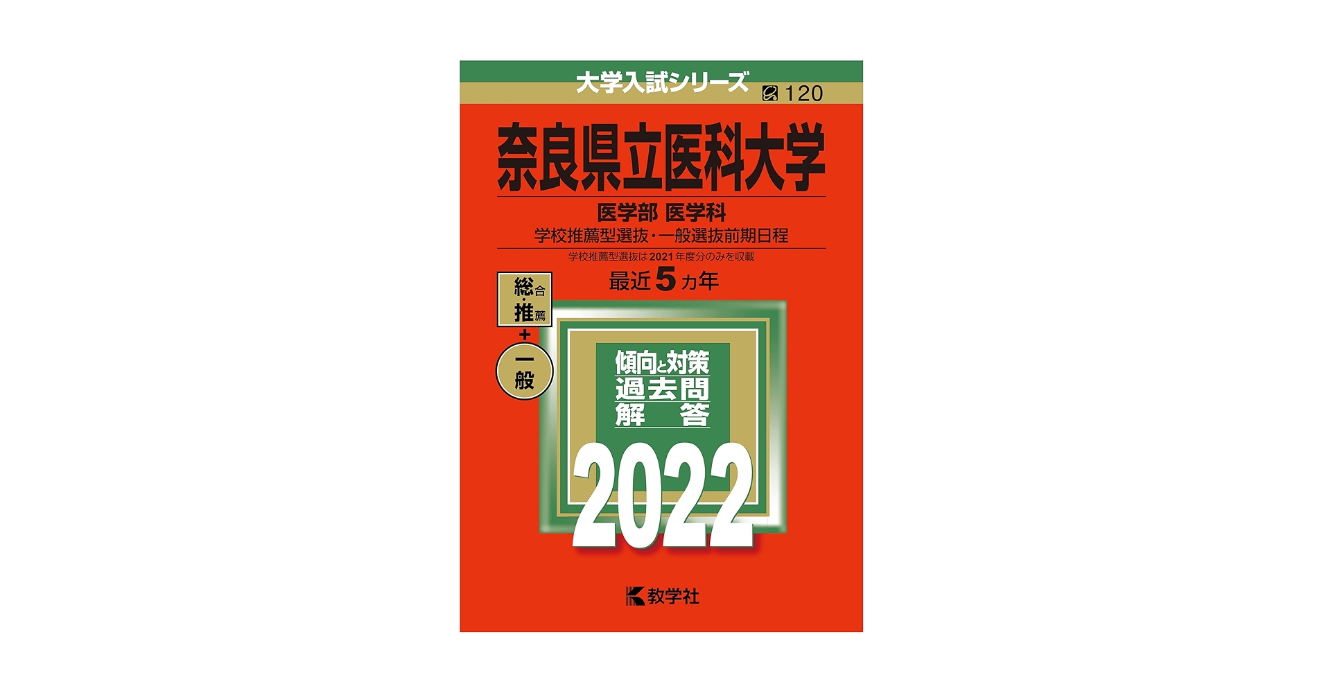 奈良県立医科大学(医学部〈医学科〉−学校推薦型選抜・一般選抜