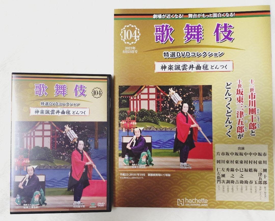 歌舞伎特選DVDコレクション 104号 神楽諷雲井曲毬 どんつく