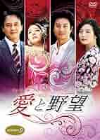 韓国ドラマ　愛と野望 DVD全巻　チョ・ミンギ　 イ・フン　レンタル落ち 韓国ドラマ 愛と野望 DVD全巻 チョ・ミンギ イ・フン レンタル