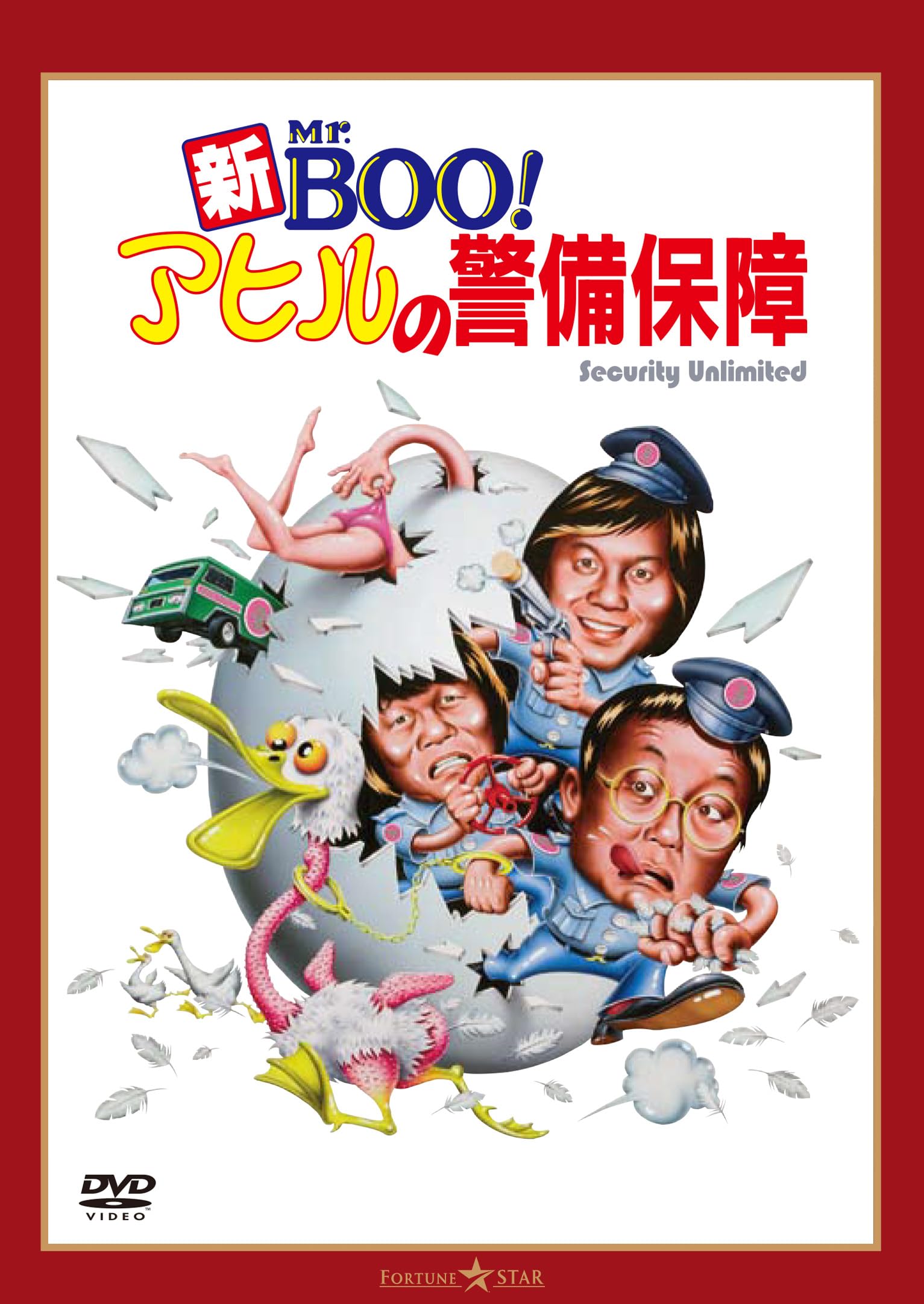 Amazon.co.jp: 新Mr.BOO! アヒルの警備保障 デジタル・リマスター版