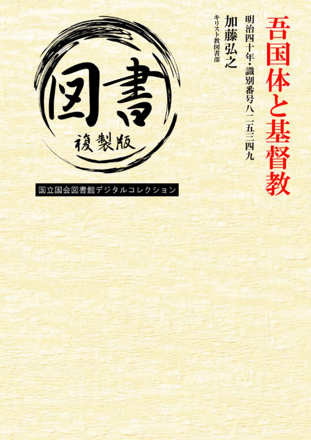 Amazon.co.jp: 吾国体と基督教: 明治四十年・識別番号八二五三四九 
