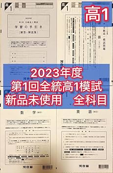 Amazon.co.jp: 2023年度 第1回全統高1模試 全統模試 高1 河合塾