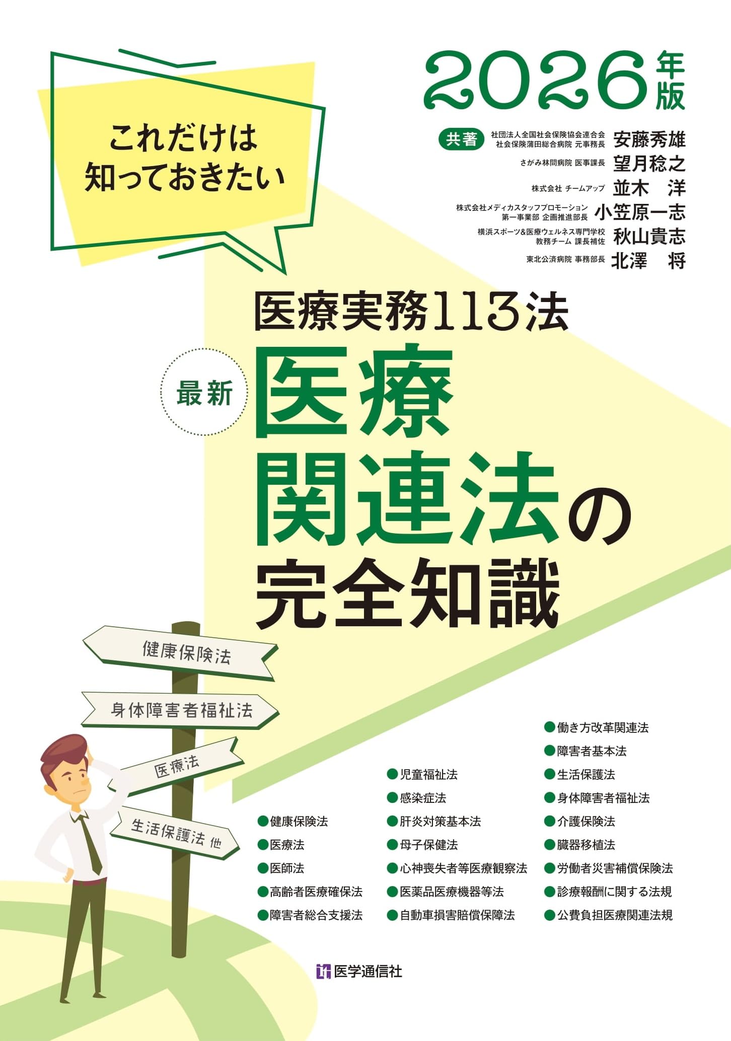 Amazon.co.jp: 最新 医療関連法の完全知識 2026年版: これだけは知って
