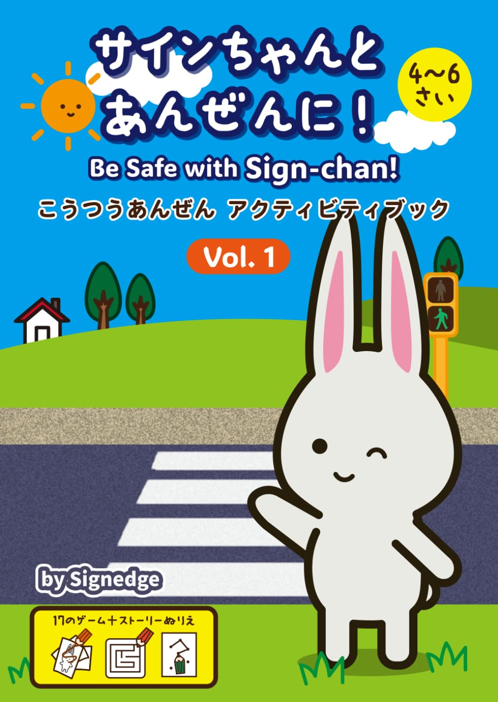 サインちゃんと あんぜんに！: Be Safe with Sign-chan! こうつうあんぜん アクティビティブック