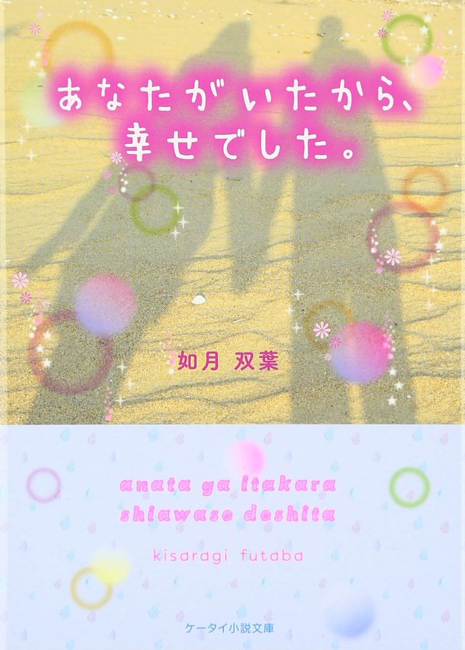 ケータイ小説 Amazon.co.jp: あなたがいたから、幸せでした。 (ケータイ小説