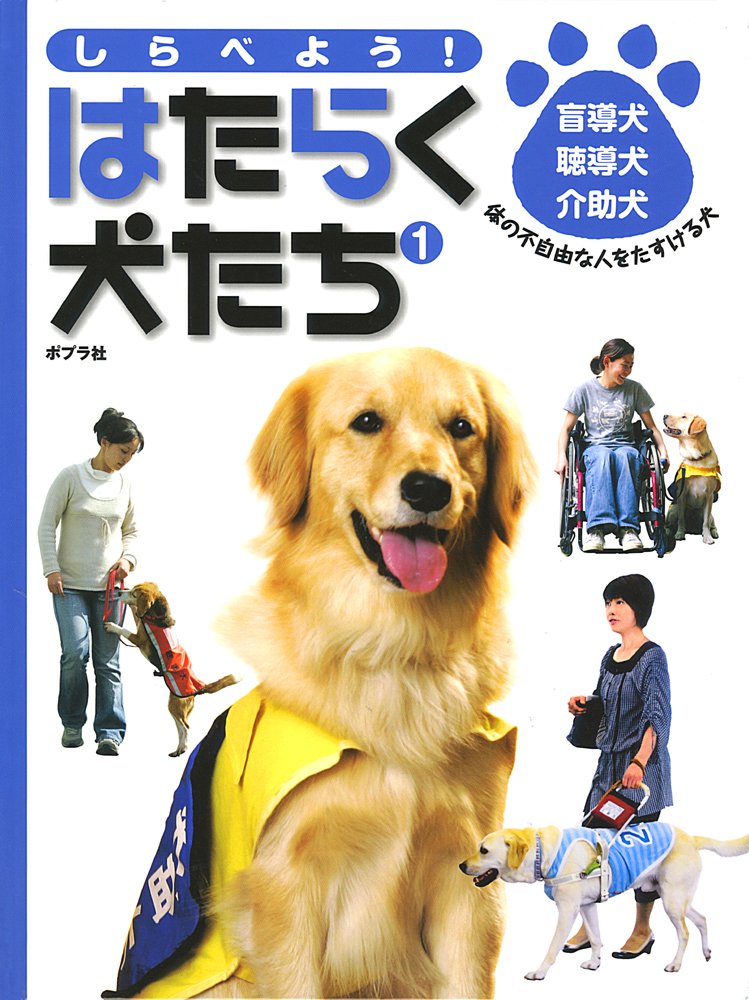 しらべよう はたらく犬たち 1 盲導犬 聴導犬 介助犬 日本盲導犬協会 本 通販 Amazon