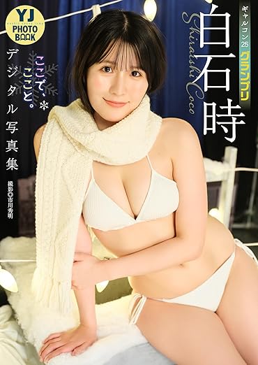 【デジタル限定 YJ PHOTO BOOK】白石時(ギャルコン25グランプリ)写真集「ここで、ここと。」 | Kindleストア