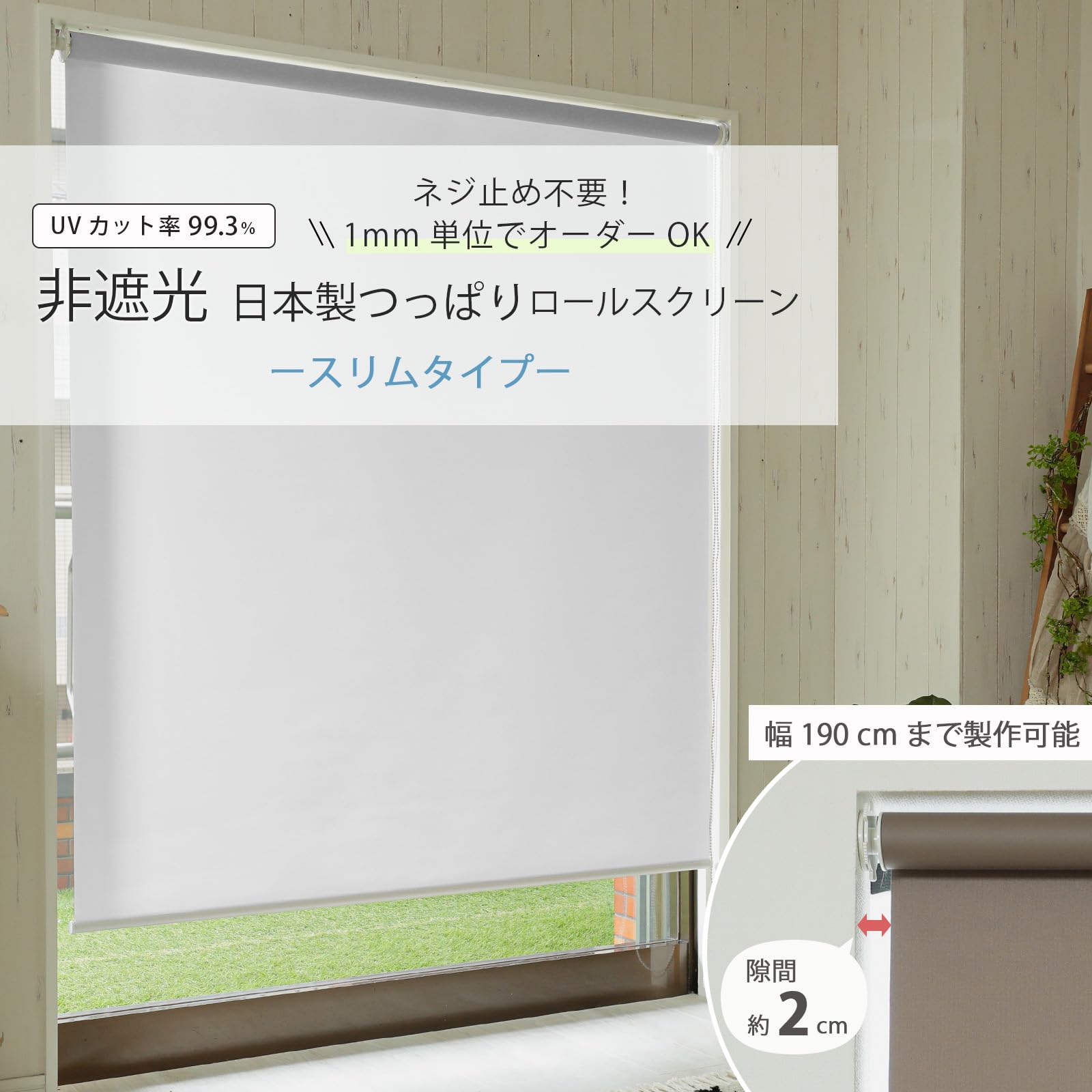 Amazon｜グラムスタイル ロールスクリーン つっぱり式 スリム 非遮光