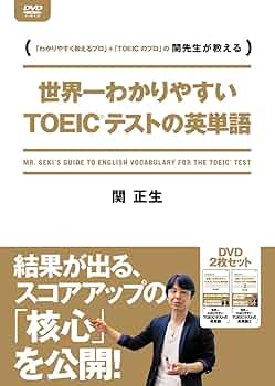 【新品】関正生/世界一わかりやすいTOEICテストの授業 リスニングDVDBOX 新形式問題対応 改訂版 世界一わかりやすいTOEICテストの授業