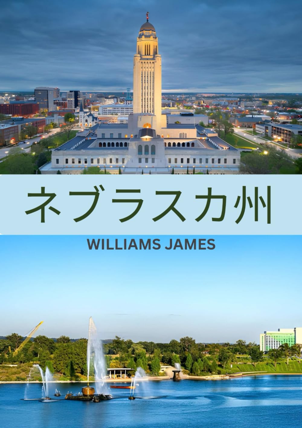 ネブラスカ州旅行ガイド 2026