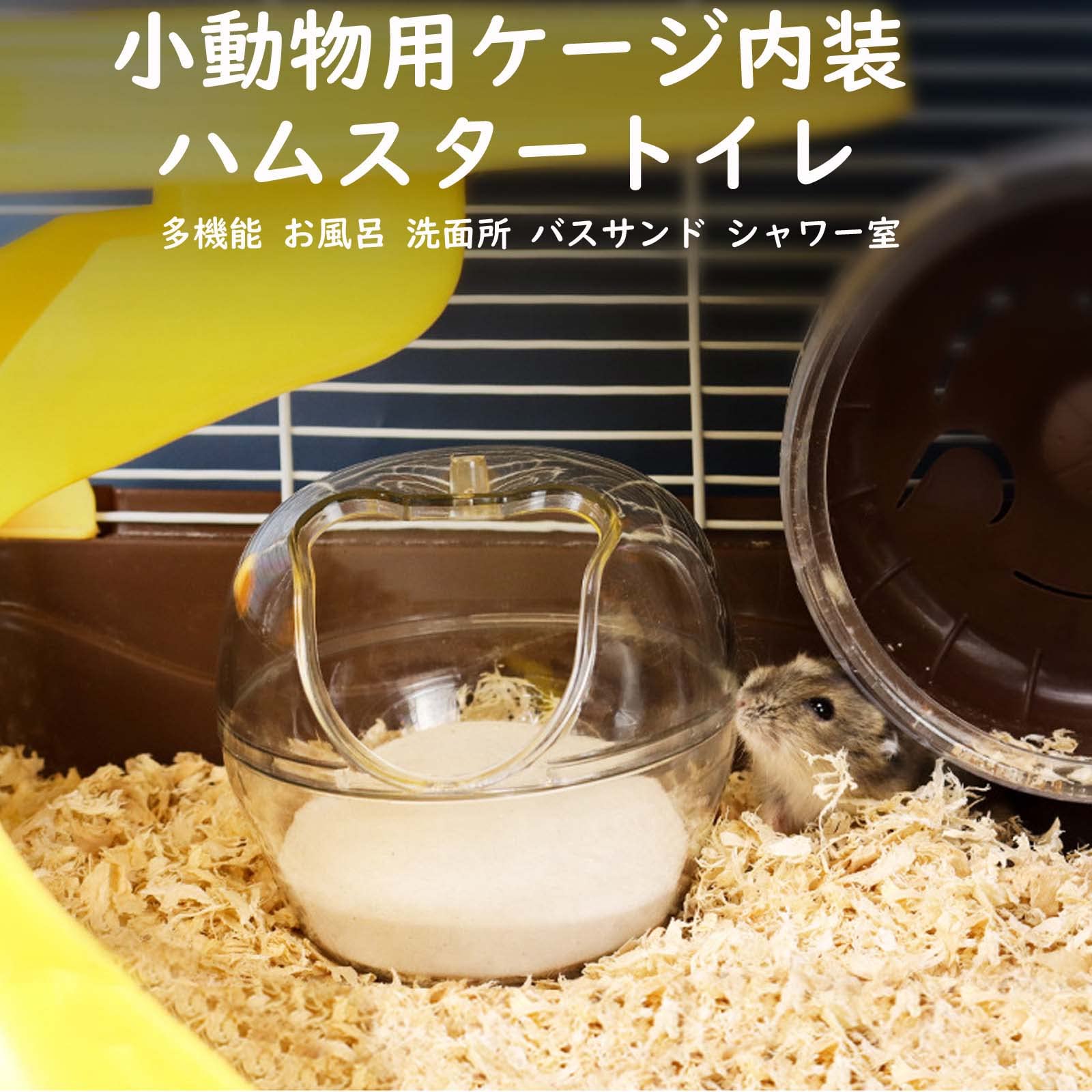 Amazon.co.jp: ハムスター トイレ 砂浴び容器 ハムスターの砂場