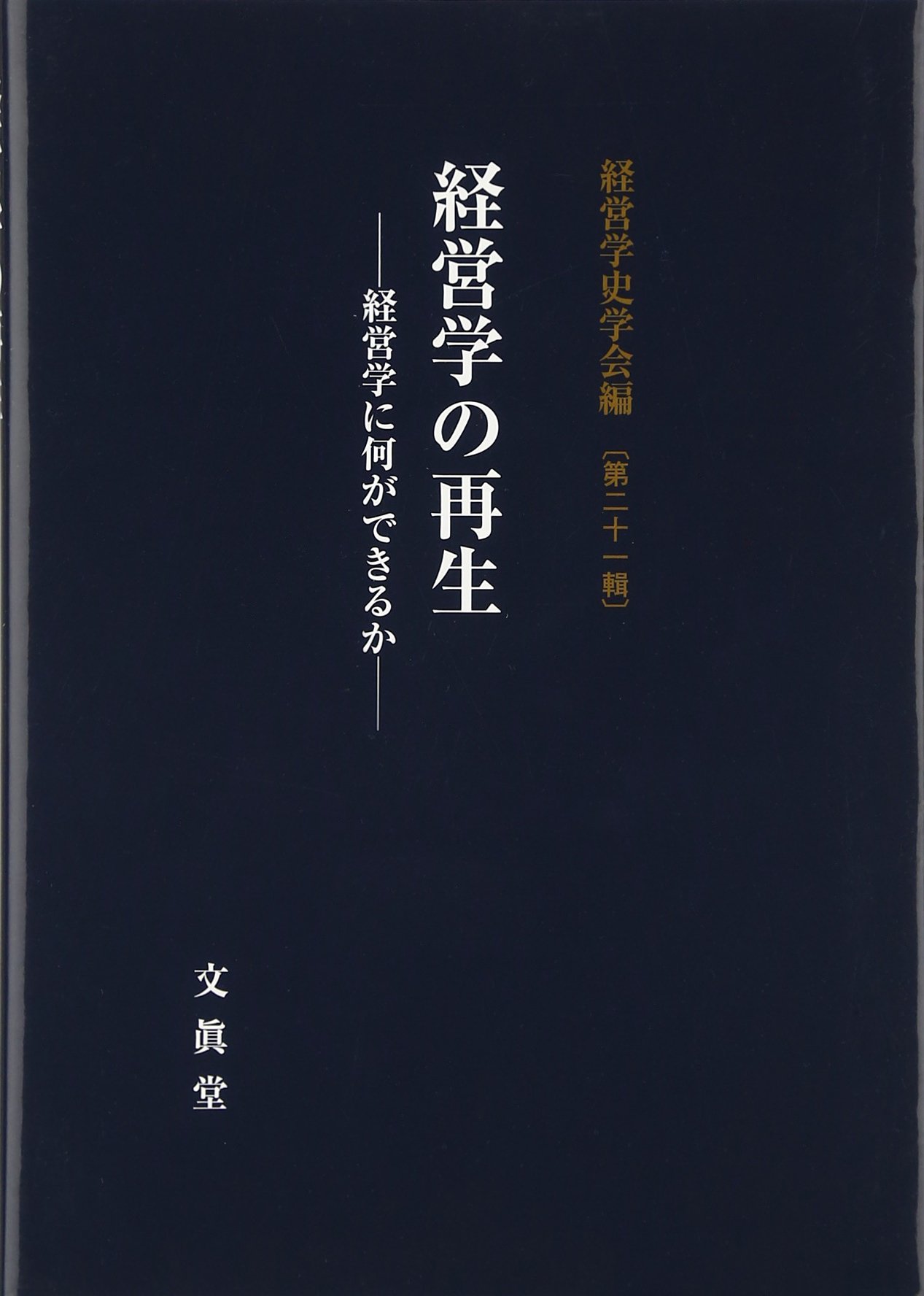 経営学の再生 (経営学史学会年報 第 21輯) [単行本] 経営学史学会 Amazon.co.jp: 経営学の再生 (経営学史学会年報 第 21輯) : 経営学史
