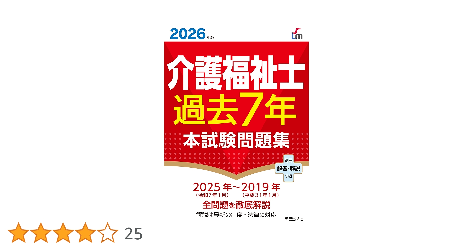 介護福祉士過去7年本試験問題集 2018年版 2026年版 介護福祉士過去7年本試験問題集 | L&L総合研究所 |本 | 通販