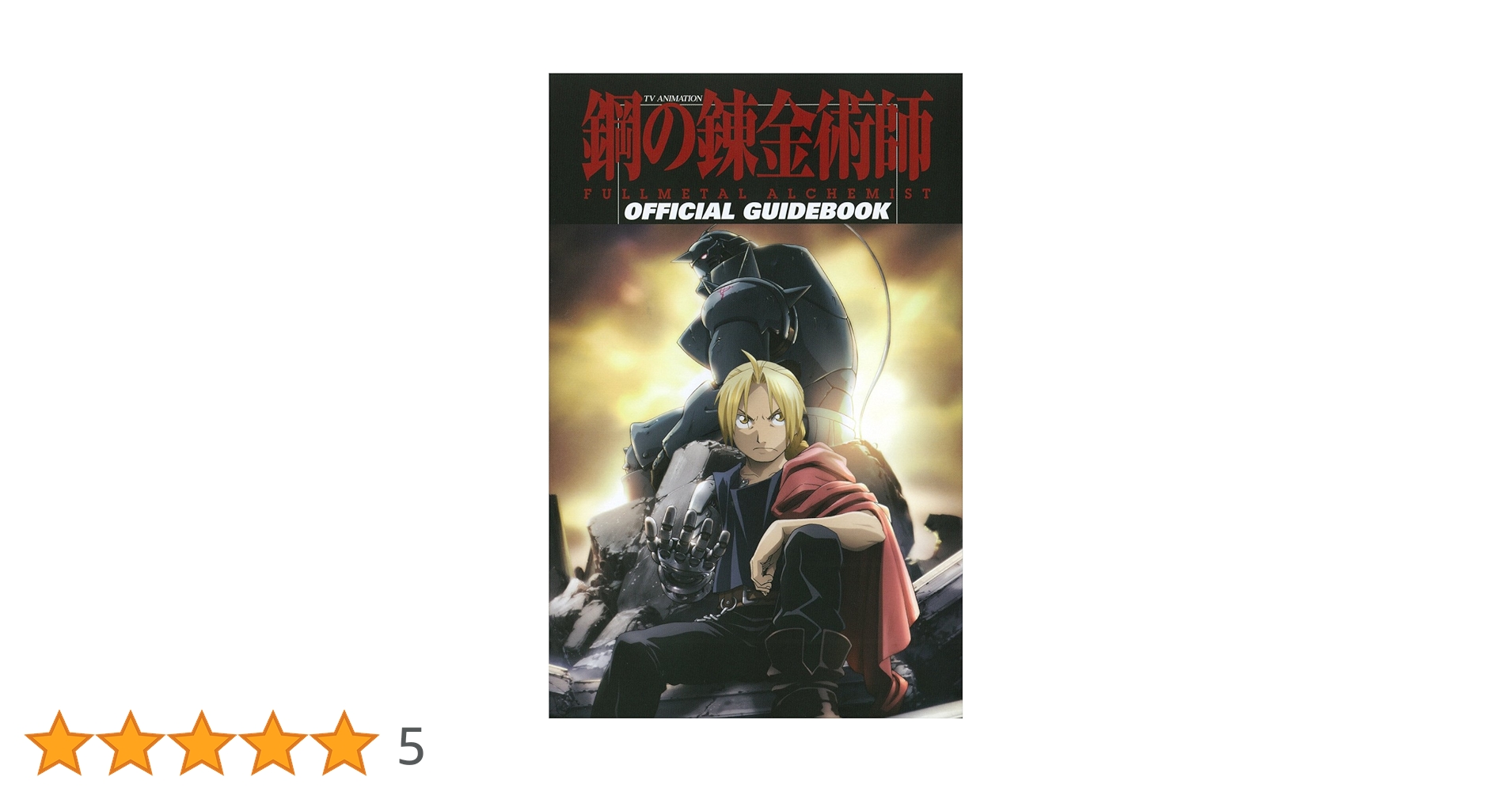 TVアニメーション 鋼の錬金術師 FULLMETAL ALCHEMIST