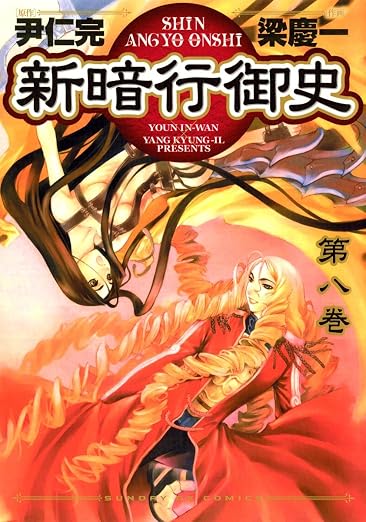 新暗行御史 8巻