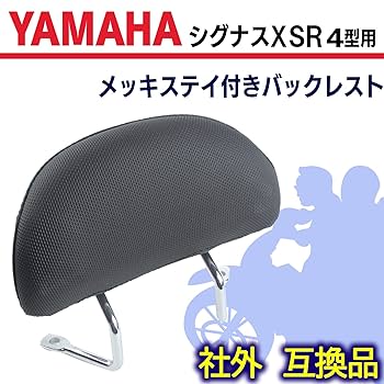 Amazon | h&b 汎用 バックレスト ヤマハ シグナスX SR SEA5J 用