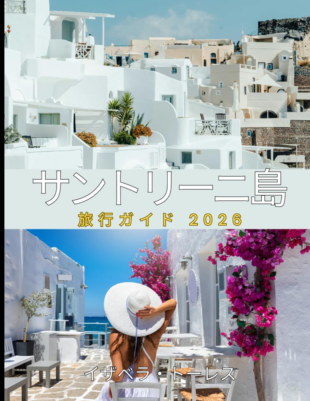 サントリーニ島 旅行ガイド 2026