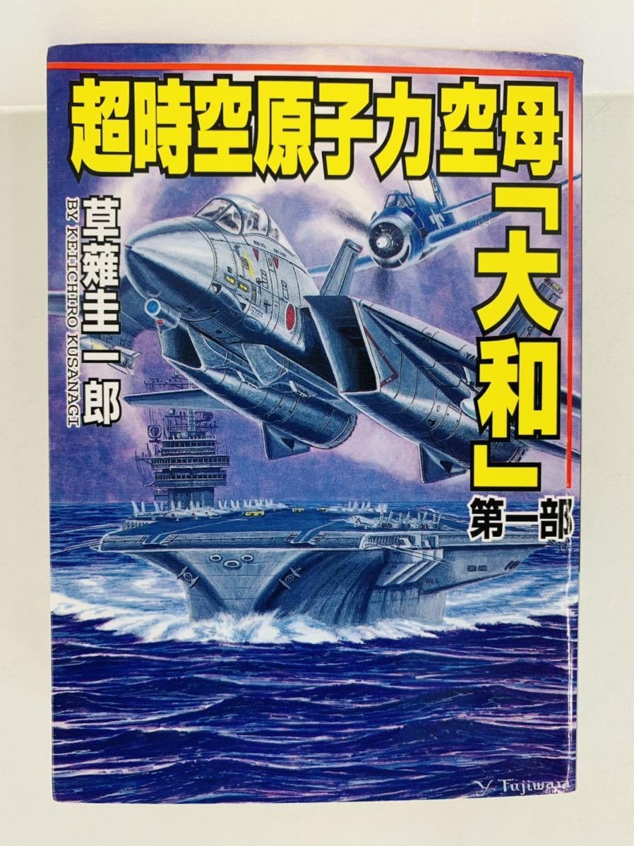 Amazon.co.jp: 文庫【超時空原子力空母『大和』第1-3部巻・全巻完結 