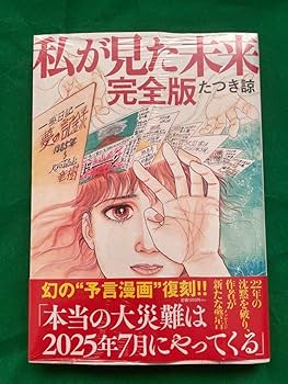 Amazon.co.jp: 私が見た未来 完全版 たつき諒 : おもちゃ