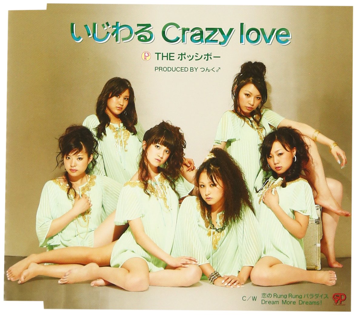 Amazon.co.jp: いじわる Crazy love: ミュージック