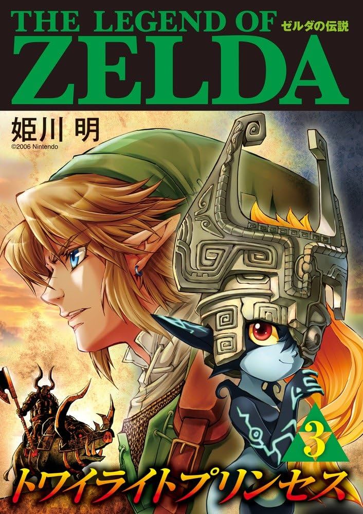 ゼルダの伝説 トワイライトプリンセス (3) (てんとう虫