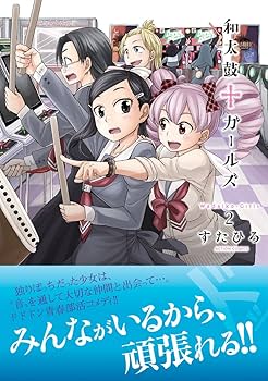 【中古】 和太鼓・ガールズ ２/双葉社/すたひろ 和太鼓†ガールズ(2) (アクションコミックス(月刊アクション