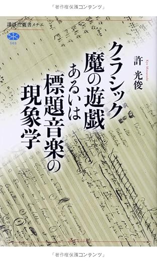 クラシック魔の遊戯あるいは標題音楽の現象学