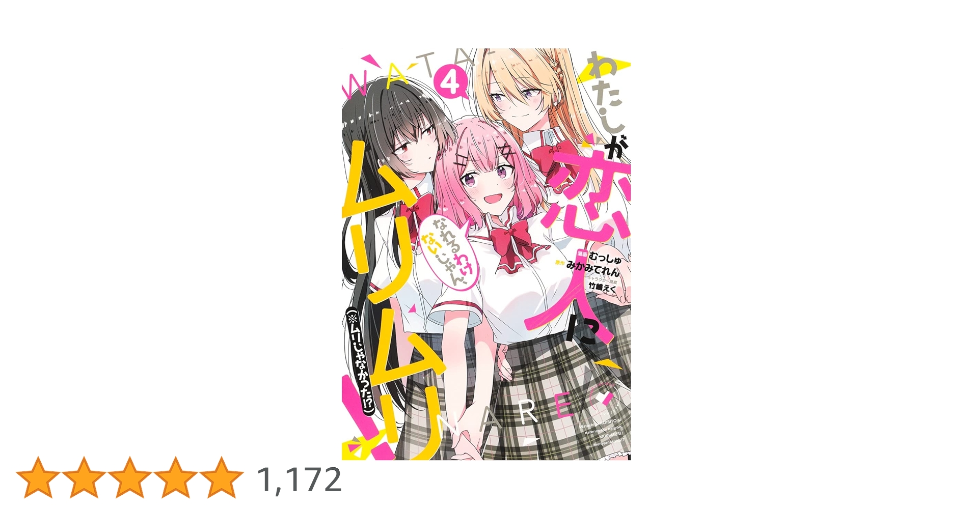 わたしが恋人になれるわけないじゃん、ムリムリ! (※ムリじゃ