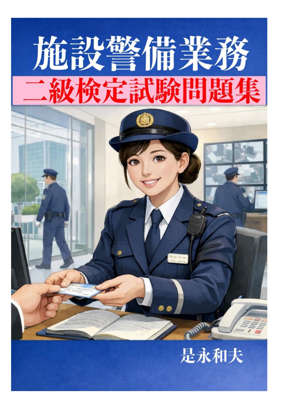 施設警備業務二級検定試験問題集