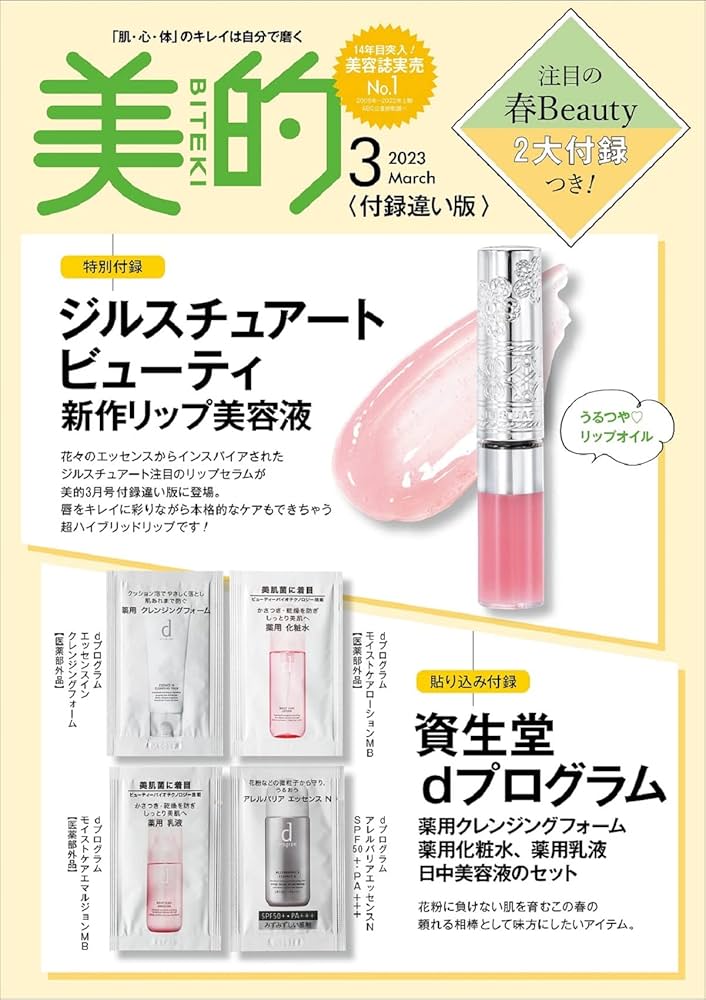 美容雑誌　付録　まとめ売り 美的 BITEKI 2023年 8月号 通常版 【付録】 Nオーガニック 透明
