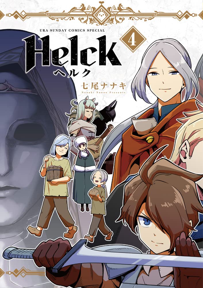 Helck 新装版 4 裏少年サンデーコミックス 七尾 ナナキ