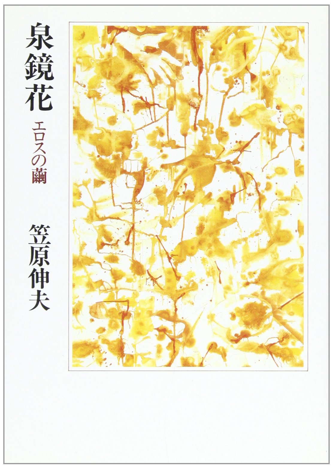 Amazon.co.jp: 泉鏡花: エロスの繭 : 笠原 伸夫: 本