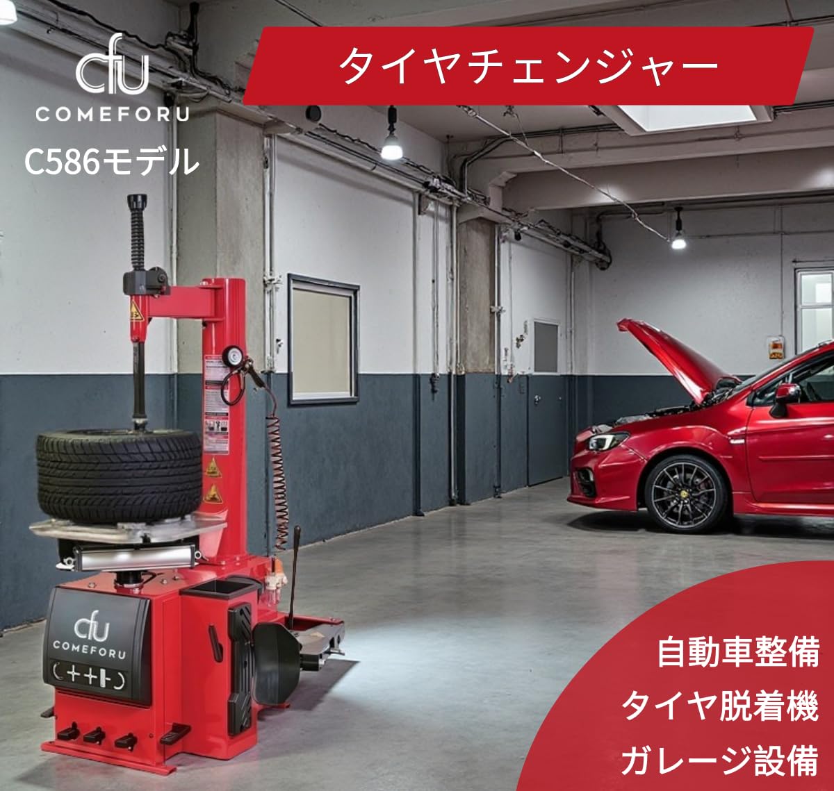 Amazon | COMEFORU タイヤチェンジャー 100V単相対応 自動車・バイク 