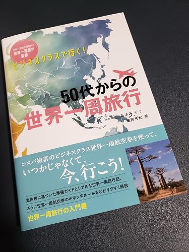 ビジネスクラスで行く！ 50代からの世界一周旅行 | あさみ そう, 橋賀