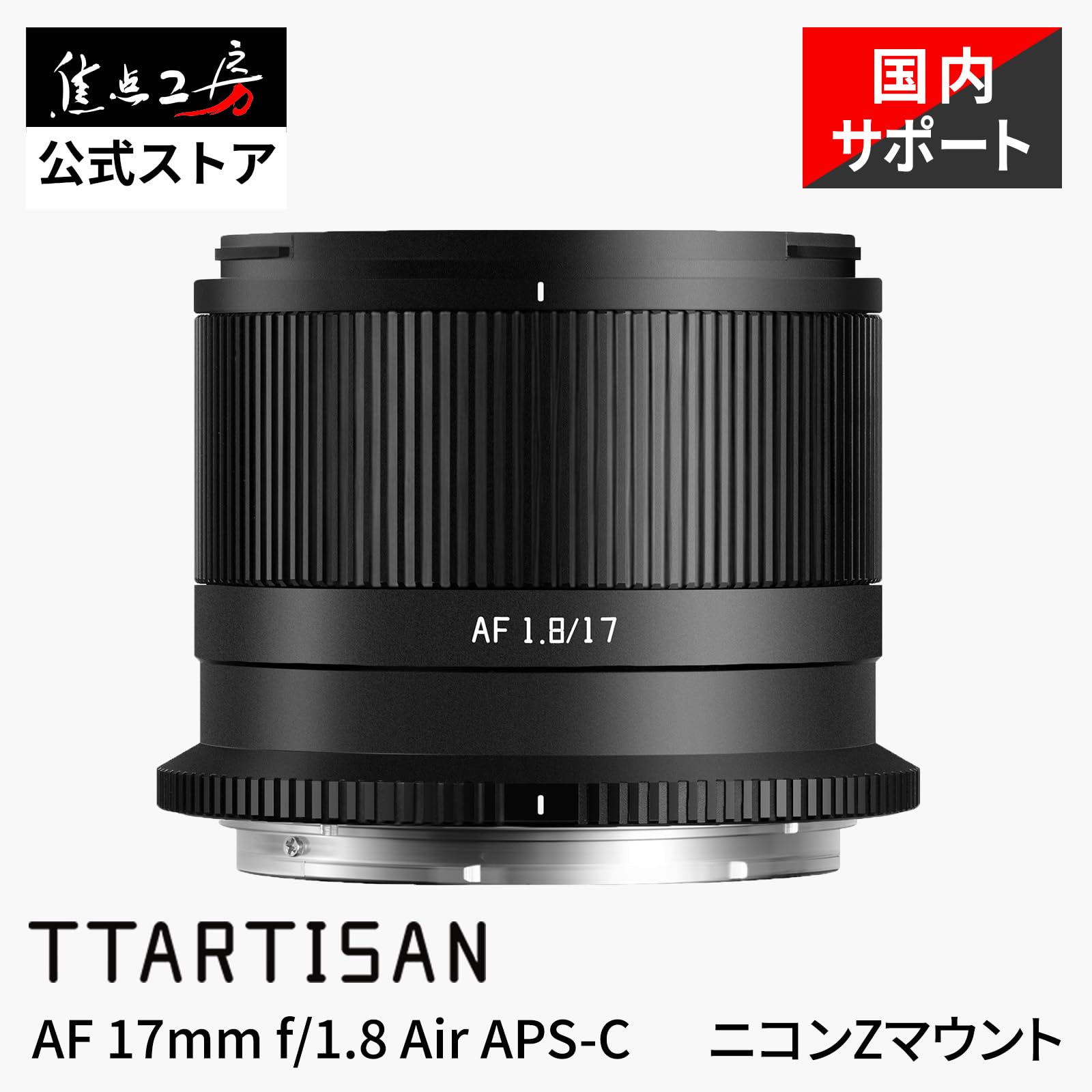 Amazon.co.jp: TTArtisan AF 17mm F1.8 Air Zマウント APS-C 単焦点