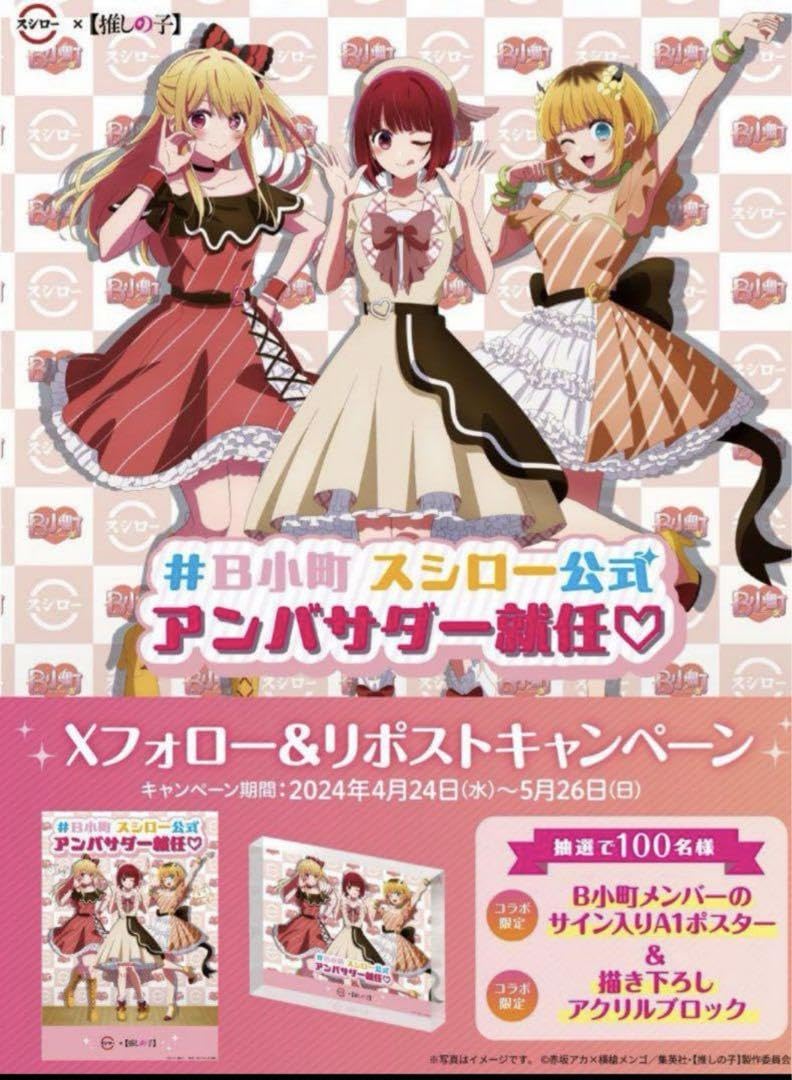 X(旧Twitter)「スシロー×推しの子コラボ キャンペーン」100名当選品 X(旧Twitter)「スシロー×推しの子コラボ キャンペーン」100名当選品