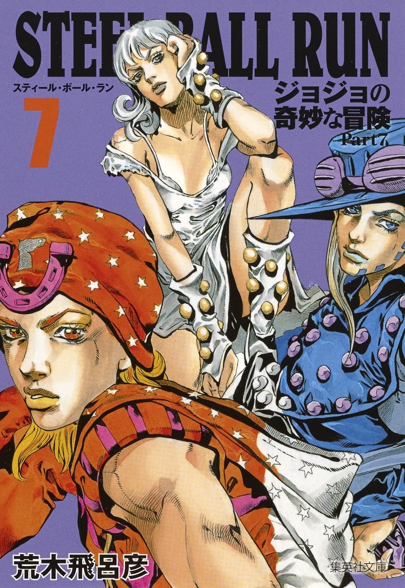 STEEL BALL RUN ジョジョの奇妙な冒険 Part7 7 | 荒木 飛呂彦 |本