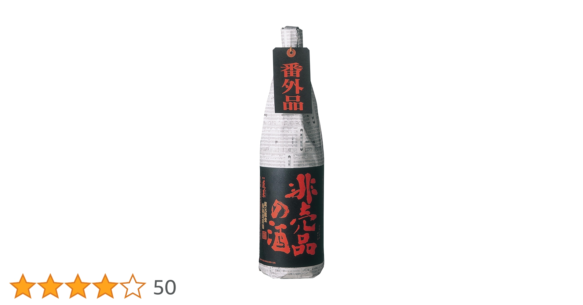 非売品　交野町史　1 Amazon.co.jp: 非売品の酒1．8L : 食品・飲料・お酒